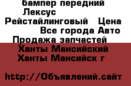 бампер передний Лексус rx RX 270 350 Рейстайлинговый › Цена ­ 5 000 - Все города Авто » Продажа запчастей   . Ханты-Мансийский,Ханты-Мансийск г.